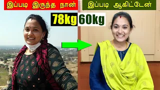 18kg Weight Loss-க்கு நான் சாப்பிட்ட Foods 🔥 | What I Ate for Weight Loss | No Workout Weight Loss