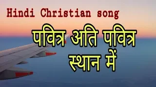pavitra ati pavitra sthan mein hindi christian worship song