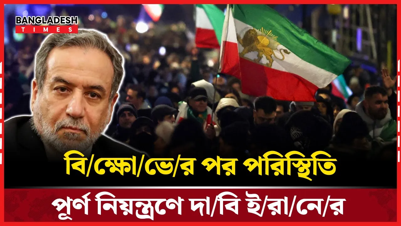 বিক্ষোভকে পরিকল্পিতভাবে সহিংস করা হয়েছে: আরাগচি