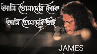 Download Ami Tomaderi Lok By James !!  আমি তোমাদেরি লোক জেমস !! Ami Tomaderi Vai Amar Ar Keho Nai MP3