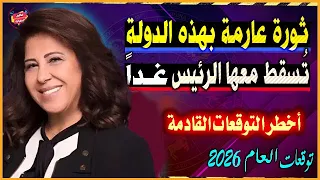 حددت الدولة والموعد توقعات ليلي عبد اللطيف للعام 2026 أحداث ومفاجآت صادمة للدول والشخصيات 