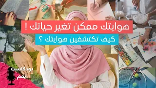كيف تكتشفين هوايتك   وليش الهوايات ضرورية لنا    بودكاست ن عم  دندنها