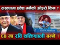 Download Lagu रास्वपा प्रवेश गर्नेहरुको लर्को, भन्छन : रविमाथीको अन्याय टुलुटुलु हेरेर बस्न सकेनौं Rabi Lamichhane