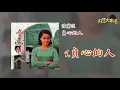 【Official Audio】湯蘭花 - 負心的人