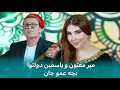 Download Lagu میر مفتون و یاسمین -  دولتوابچه عمو جان / Yosamin Davlatova \u0026 Mir Maftoon - Bacha Amujon