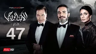 مسلسل الأب الروحي الجزء الثاني الحلقة السابعة والأربعون The Godfather Series Episode 47 