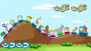 توت توت قطر زغنطوط مجموعة اغاني اطفال دن دن تايم DinDin Time 