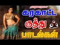 Download Lagu 💥தாறுமாறான கரகாட்ட குத்து பாடல்கள் || 💯High Quality 5.1 AUDIO 🎵 MP3 SONGS #TamilHits #KuthuSongs