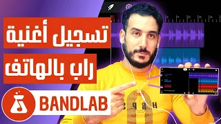 أفضل تطبيق مجاني لتسجيل أغاني الراب بالهاتف         دندنها