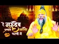 Lagu सारे तीर्थ धाम आपके चरणों में,नॉनस्टॉप गुरुदेव भजन 2025, Latest Satsangi Bhajan,Hey Gurudev Parnam