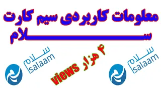 Afghanistan Salaam Network Info اگر سیمکارت سلام دارید این معلومات را از دست ندهید Emrooz Media  Afghanistan Salaam Network Info اگر سیمکارت سلام دارید این معلومات را از دست ندهید Emrooz Media