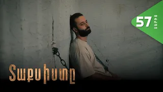 Տաքսիստը, Սերիա 57 / Taxisty