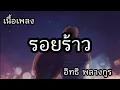 รอยร้าว -​ อิทริ พลางกูร [เนื้อเพลง]​