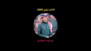 تركي 2000 يتفاعل مع بيت العازمي تركي الميزاني 