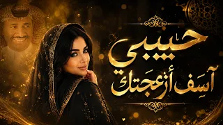 حبيبي آسف إن أزعجتك   أغنية رومانسية حزينة بصوت أنثوي مؤثر   دندنها