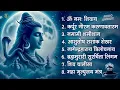 सोमवार भक्ति भजन - आशुतोष शशाँक शेखर, कर्पूर गौरम करुणावतारं, ॐ नमः शिवाय,  शिव अमृतवाणी व शिव आरती