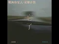 忘了