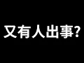 Lagu 又有同行出事！頻道要炸了嗎？瘋狂掉訂閱！K逼｜泰辣｜峰哥 中秋烤肉