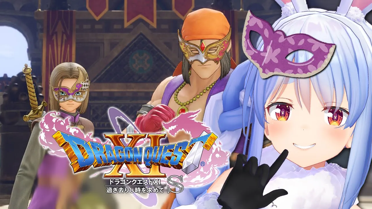 #3【ドラゴンクエスト11S】仮面武闘会に出場！なんだこの男は！？ぺこ！【ホロライブ/兎田ぺこら】※ネタバレあり
