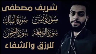 شريف مصطفى سورة الرزق والشفاء سورة يس سورة الملك سورة الرحمن سورة الواقعة شريف مصطفى 