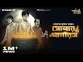 Download Lagu Sonar Anaras By Hemendra Kumar Ray | Mir Afsar Ali | Somak | Shovan | Deep #GoppoMirerThek EP110