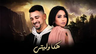 SHERINE X CHEB ZAKI - HAKA WELITI (ALI S REMIX)