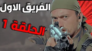 مسلسل الفريق الأول ـ الحلقة 1 الأولى كاملة Al Farik Al Awal HD 