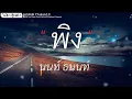 พิง - นนท์ธนนท์ [เนื้อเพลง]