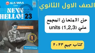 اولي ثانوي حل امتحان علي اول ٣ وحدات 1 2 3 كتاب جيم٢٠٢٣ 