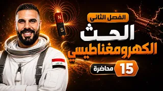 فيزياء سادس علمي | الفصل الثاني | الحث الكهرومغناطيسي | محاضرة 15 تطبيقات التيارات الدوامة 2027
