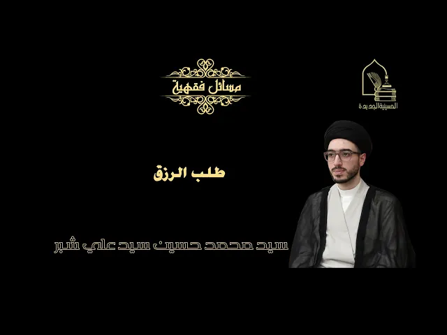 سيد محمد حسين شبر/ طلب الرزق
