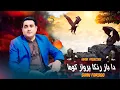 Download Lagu Pashto New Song 2024 | Da Baz Ranga Parwaz Kawam | Shah Farooq | New Song | Music Video