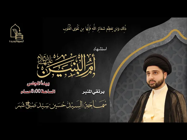 ⁣سماحة السيد حسين سيد صباح شبر- وفاة السيدة أم البنين عليها اسلام - ليلة ١٣ جمادى الآخرة ١٤٤٦هـ