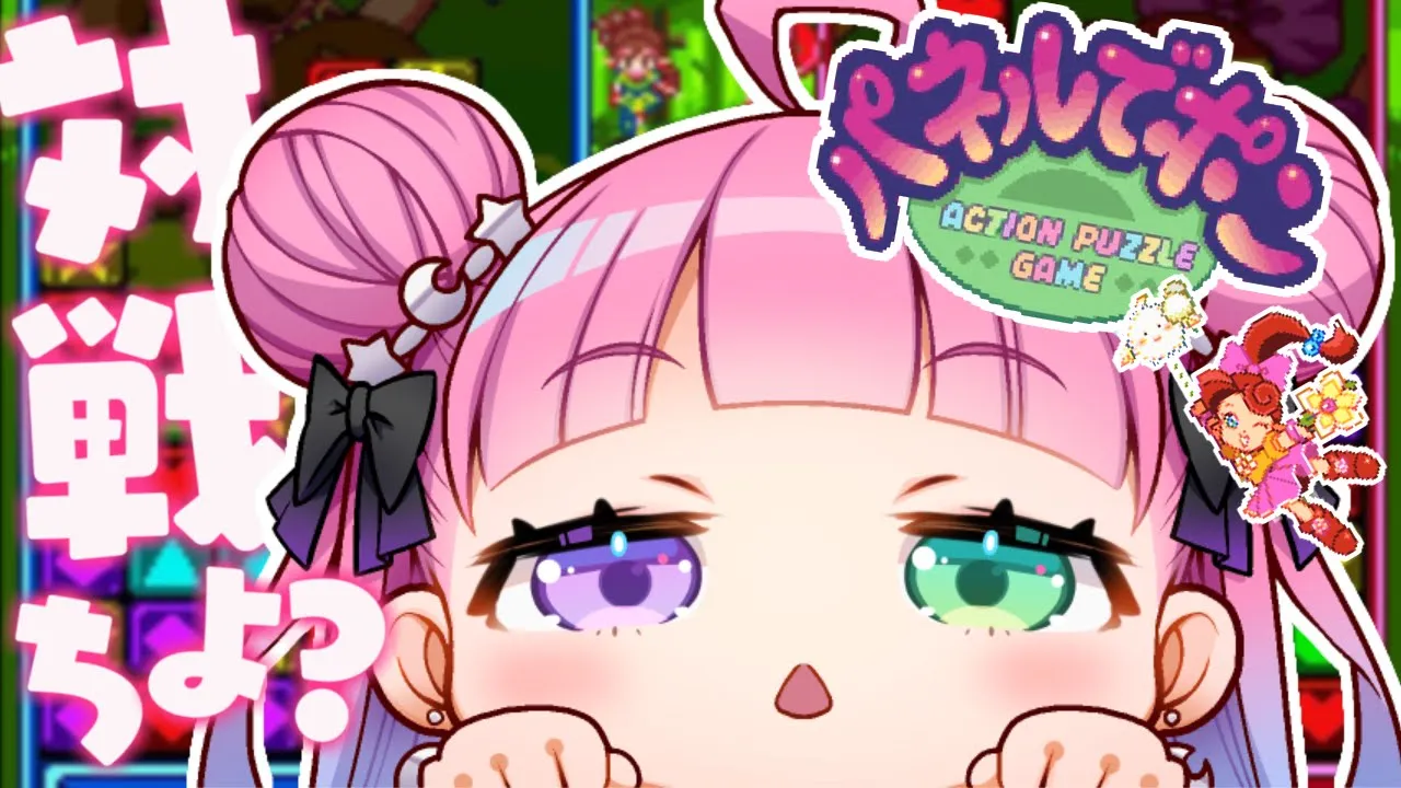 【 パネポン 】パネルでポンっていうレトロゲーム知ってるのら…？【姫森ルーナ/ホロライブ】
