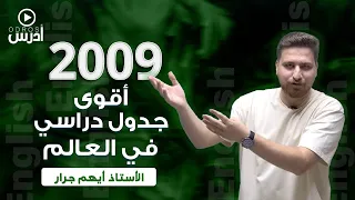 2009 أقوى جدول دراسي في العالم 