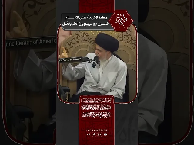 ⁣بكاء الشيعة على الإمام الحسين (ع) مزيج بين الألم والأمل | سماحة العلامة السيد منير الخباز