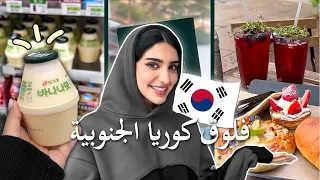 Seoul Vlog فلوق كوريا الجنوبية مع البنات 