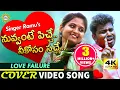 Download Lagu #NuvvantePicheNeekosamSache Love Failure Video Song HD 2019 | Singer Ramu | Drc Sunil Songs