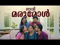 Lagu || ഭാവി മരുമകൾ ||Bhavi Marumakal|| Sanju\u0026Lakshmy|| Enthuvayith|| Malayalam Comedy||Fun||
