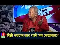 Download Lagu বর্তমান ও ভবিষ্যতে গণতন্ত্র দেখছি না, আছে প্রতিশোধের রাজনীতি: নাজমুল হক প্রধান