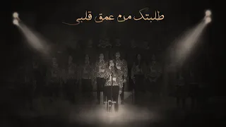 إبصالية طلبتك من عمق قلبى   فريق أدوناى للتسبيح دندنها