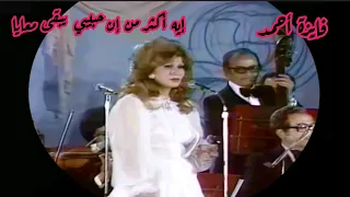 فايزة أحمد في كوبليه خارق إيه أكثر من إن حبيبي يبقى معايا  فايزة أحمد في كوبليه خارق إيه أكثر من إن حبيبي يبقى معايا