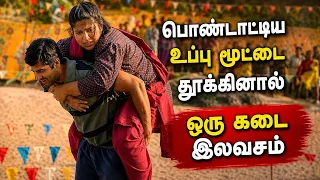 பொண்டாட்டிய உப்பு மூட்டை தூக்கிட்டு போனா ஒரு கடை இலவசம்/ Dum Laga Ke Haisha Movie Review Tamil