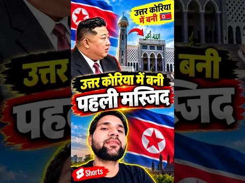 उत्तर कोरिया में बनी पहली मस्जिद! 😱 किम जोंग उन के देश में कैसे बनी ये मस्जिद? 🕌🇰🇵 #korea #masjid