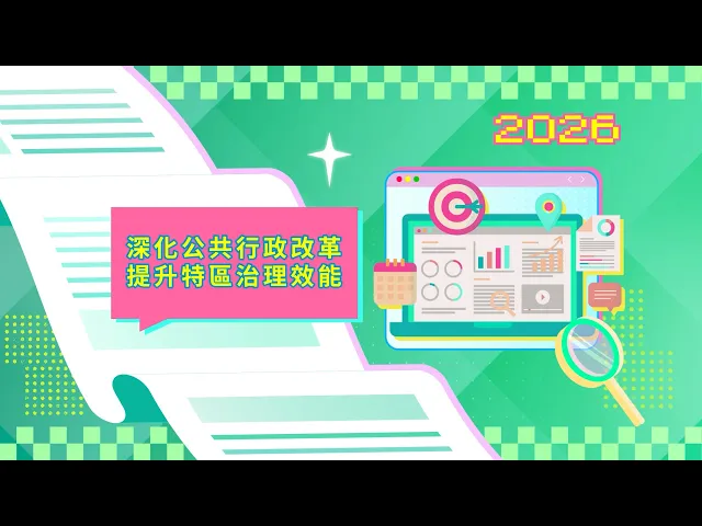 2026年施政动画二：深化公共行政改革 提升特区治理效能 视频缩略图