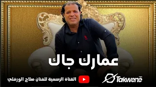 صلاح الورفلي عمارك جاك عمار 