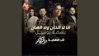 انا لا اتخان ولا اتهان 