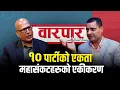एमाले सुध्रिँदैन सकिन्छ, कांग्रेसमा आवाज उठ्दैछ । Keshav Dahal