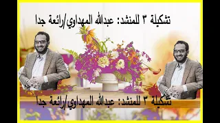 عبدالله المهداوي اناشيد دينية متنوعه تشكيلة3 Abdullah Al Mahdawi Various Religious Songs 3 