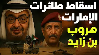جيش السودان اسقط طائرات إماراتية ونسف الامدادات وبن زايد يتعاقد مع الصين لتسليح الدعم رغم الندم 